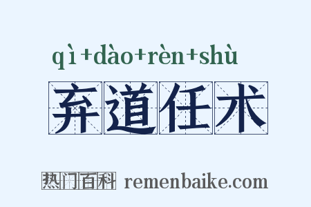 弃道任术是什么意思的图片